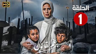 الحلقة الأولى 1 | مسلسل برغم القانون | بطولة إيمان العاصي FULL HD