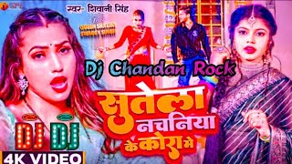 Dj #Ac Raja #Shivani Singh Song #सुतेला नचनिया के कोरा मे Sutela Nachaniya Ke Kora Me  Bhajpuri Song