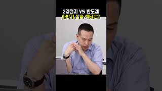 2차전지 vs 반도체, 하반기 상승 섹터는?