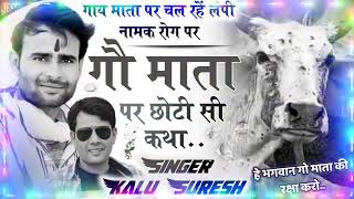 😓😭कोरोना के बाद लंपी वायरस ने बाधा डाली गौ माता😭 singer kr Meena new song 👍🤟🙏 Raj swm 💞