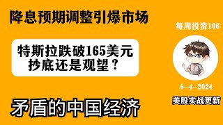 1.降息预期调整引爆市场 2.特斯拉还能抄底吗？ 3.矛盾重重的中国经济，每周投资106