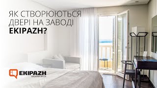 Як створюються двері на заводі EKIPAZH?