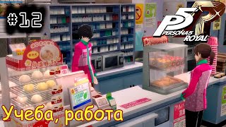 [episode #12] Persona 5 Royal - Учеба, работа, кроссворды [STEAM(RUS)] #persona5