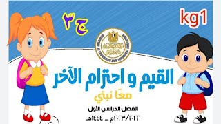 القيم و احترام الآخر kg1 الترم الأول الجزء ٣