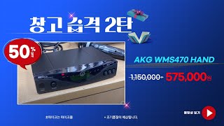 창고습격 2탄  AKG wms470 D5 hand(50%할인제품)_ 마이크몰 www.mikemall.com_