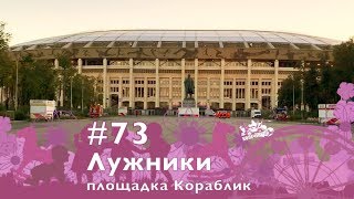 #73, Площадка Кораблик в Лужниках, 01.10.2018