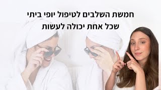 איך לעשות טיפול פנים ביתי?