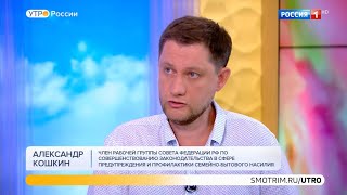 Комментарий ведущего юриста ФПП Александра Кошкина программе "Утро Россия" (телеканал "Россия 1")