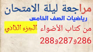 رياضيات الصف الخامس الابتدائي حل مراجعة ليلة الامتحان من كتاب الأضواء صفحة 286و287و288