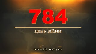 784 день війни. Новини Сумщини, 17.04.2024