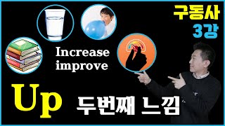 [결정적구동사들: 기초편 3강] Up 의 두번째 의미- increase, improve