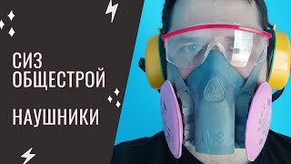 Какие выбрать наушники против шума. Средства индивидуальной защиты при ремонте