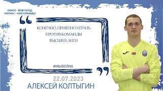 Послематчевый комментарий. Алексей Колтыгин - вратарь ФК "Волна-Пинск"