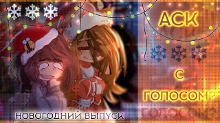 •\🎄АСК с ГОЛОСОМ?❄️/•Новогодний Выпуск~•\Чит.Закреп!/•by~ •LILITH•\