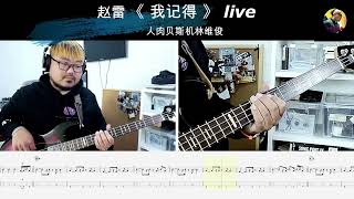 《我记得》赵雷 贝斯翻弹 bass cover 人肉贝斯机林维俊#bass #bassguitar #bassboosted #bassmusic #cover #music