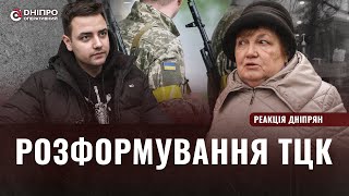 Чи треба розформувати ТЦК та відправити їх на фронт? Думка дніпрян