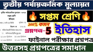 class 7 history 3rd unit test question paper  🔥 class 7 history final exam suggestion 2024 💥 set-5 💥