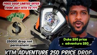 which is best value for money | duke 250 or ktm adventure 250 cringe price drop | limited offer only