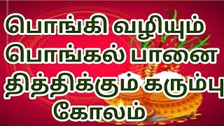 Pongal panai kolam/pogi pandigai kolam/Thai Pongal kolam/rangoli competition/பொங்கல் பானை கோலம்