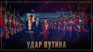 Плевок в лицо: Путин нанесёт серьёзный политический удар по западному миру