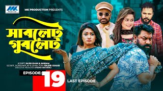 Sublet Gublet | সাবলেট গুবলেট | EP-19 | Chashi Alam | Pavel | Irin | Pijush | Bangla Serial Drama