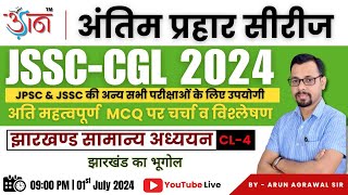 JSSC-CGL 2024 II अंतिम प्रहार सीरीज || Jharkhand GS II By Arun Agrawal Sir