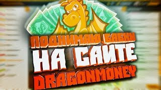 ИГРАЕМ НА DRAGON MONEY | ПОДНИМАЕМ НА МАШИНУ XD | мб казино)