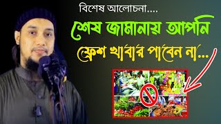 শেষ জামানায় খাবারের ব্যাপারে সচেতন হতে হবে | এবার যে তথ্য দিলেন Abu tawha adnan