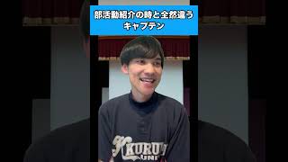 部活動紹介の時と全然違うキャプテン #生徒あるある #部活動紹介