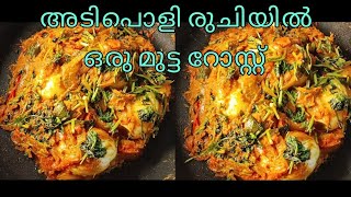 |അടിപൊളി രുചിയിൽ ഒരു മുട്ട റോസ്റ്റ്| Egg roast|#eggrecipe #food #eggcurry @podikai3157