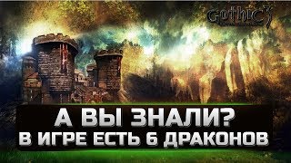 Gothic 3 - ДРАКОНЫ - 6 ДРАКОНОВ В ИГРЕ - КОНТЕНТ МОД 3.1