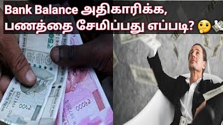 How to Increase Your Bank Balance, Save Money? Explained in Tamil