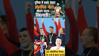 Olympics सबसे अमीर एथलीट में से एक हैं माइकल फेलप्स, जीते हैं 28 ओलंपिक मेडल; #michaelphelps