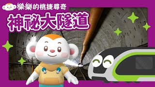 【樂樂的桃捷尋奇1】神祕大隧道｜認識交通工具｜搭捷運｜小行星樂樂TV