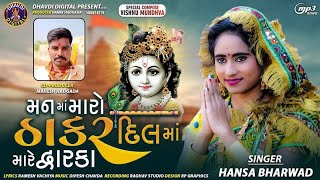 Man Ma Maro Thakar Dil Ma Ma Mare Dwarka -2023 New Song _Hansa Bharwad new kanuda song