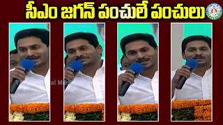 అన్న పంచులు లెక్కేవేరు | Cm Ys Jagan Punches | Ysrcp Social Media