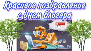 Международный день Блогера, 14 июня, с днем блогера