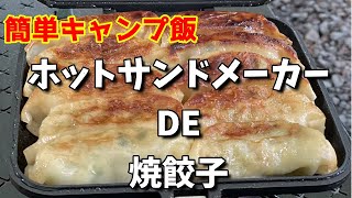 大人も子供も大好き焼き餃子 ‐Roasted dumplings that both adults and children love‐