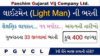 PGVCL Light Man Recruitment 2022 | PGVCL Apprentice Light Man Bharati 2022 | Apprentice Bharti PGVCL