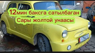 12мин $ сатылбаган Уна сонун экен.