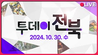 2024 군산짬뽕페스티벌 / 만경강의 가을을 만나다 | 투데이전북 2024.10.30 (수)