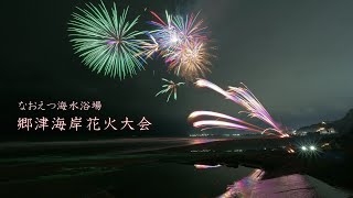 2024 郷津海岸花火大会ノーカット【花火打上は片貝煙火工業】　#fireworks #花火 #花火大会