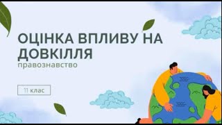 Оцінка впливу на довкілля ОВД  Стратегічна екологічна оцінка  Відповідальність за порушення законода