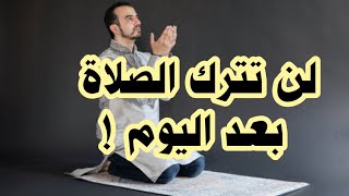 كيف تحافظ على الصلاه.ولا تتركها بعد اليوم!؟