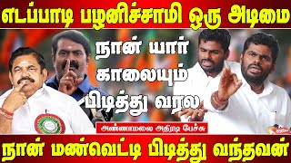 எடப்பாடியை நேரடியாக எதிர்த்த அண்ணாமலை | Annamalai talk about Edapaty palanisamy | Annamalai speech