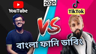 Youtube vs tiktok funny dubbing in bangla |Youtube vs TikTok funny video in bangla|funny video 2020