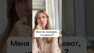 Что делать, когда меня не никто не понимает?