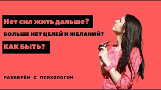 Нет сил жить дальше II Мечта сбылась, а сил больше нет! КАК БЫТЬ? II #86