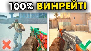 КАК ВЫИГРЫВАТЬ 100% КАТОК в CSGO? (2020)