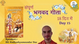 सम्पूर्ण भगवद्गीता १८ दिन में - Day 15